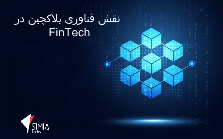 نقش فناوری بلاکچین در FinTech