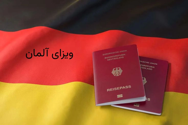 درخواست ویزا المان