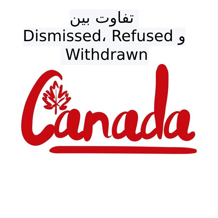 تفاوت بین Dismissed، Refused و Withdrawn
