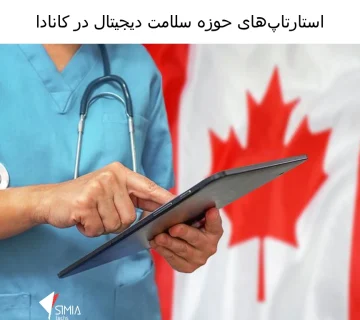 استارتاپ‌های حوزه سلامت دیجیتال در کانادا