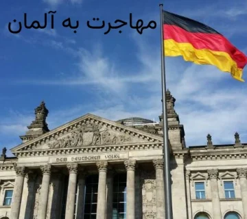 مهاجرت به آلمان