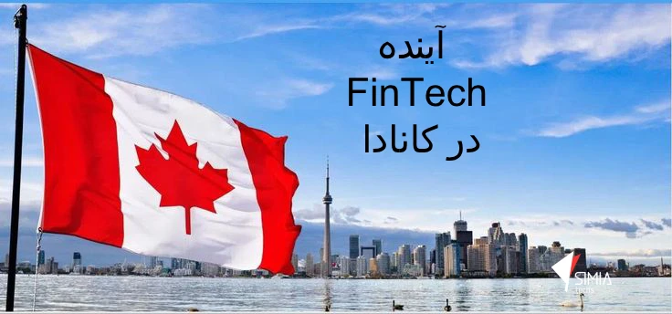 آینده FinTech در کانادا