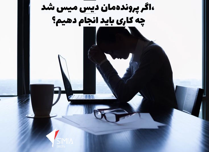 اگر پرونده‌مان دیس میس شد، چه کاری باید انجام دهیم؟