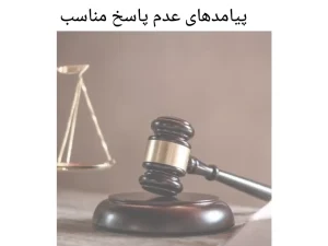 پیامدهای عدم پاسخ مناسب