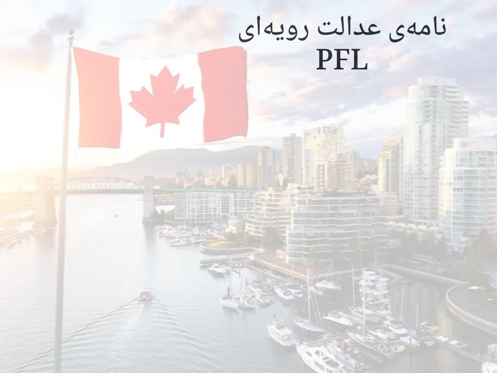 نامهی عدالت رویهای