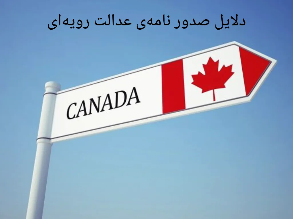 دلایل صدور نامهی عدالت رویهای