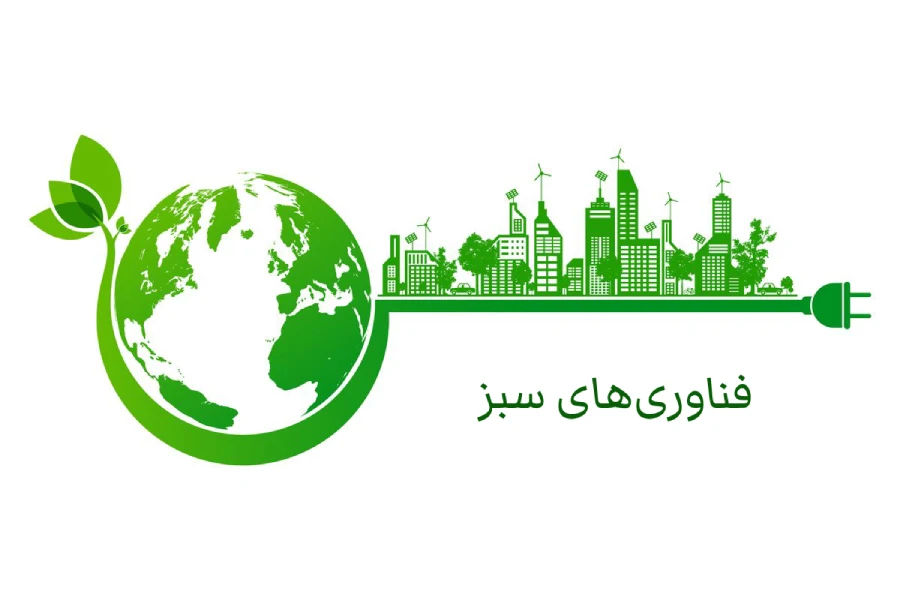 فناوریهای سبز