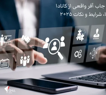 جاب آفر واقعی از کانادا