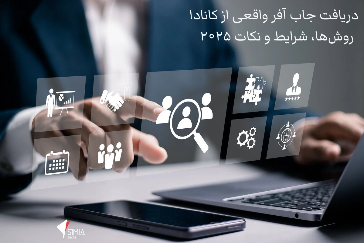 جاب آفر واقعی از کانادا