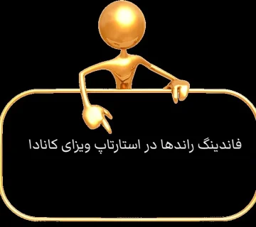 فاندینگ راندها در استارتاپ ویزای کانادا