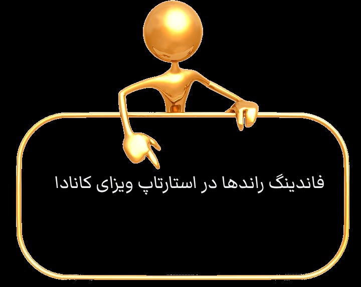 فاندینگ راندها در استارتاپ ویزای کانادا